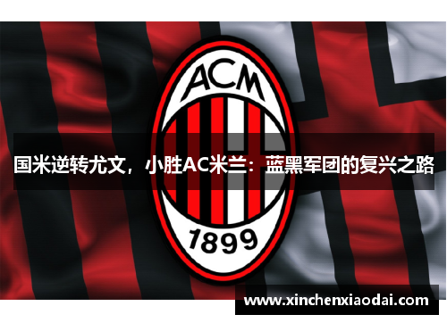 国米逆转尤文，小胜AC米兰：蓝黑军团的复兴之路