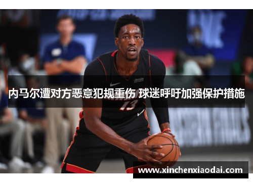 内马尔遭对方恶意犯规重伤 球迷呼吁加强保护措施