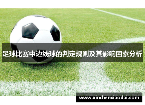 足球比赛中边线球的判定规则及其影响因素分析