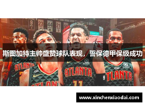 斯图加特主帅盛赞球队表现，誓保德甲保级成功