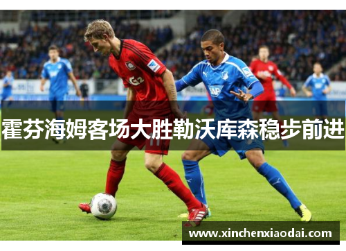 霍芬海姆客场大胜勒沃库森稳步前进