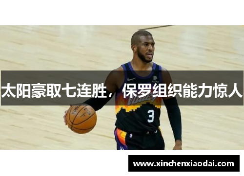 太阳豪取七连胜，保罗组织能力惊人