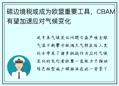 碳边境税或成为欧盟重要工具，CBAM有望加速应对气候变化