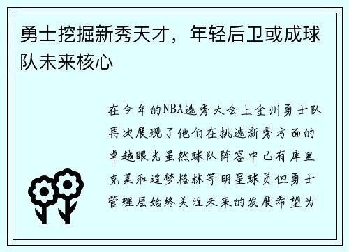 勇士挖掘新秀天才，年轻后卫或成球队未来核心