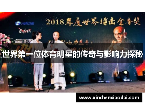世界第一位体育明星的传奇与影响力探秘
