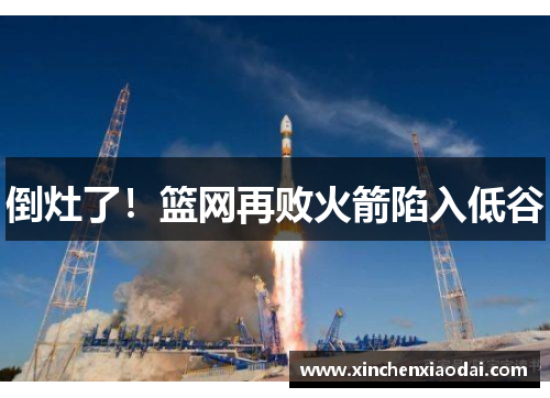 倒灶了！篮网再败火箭陷入低谷