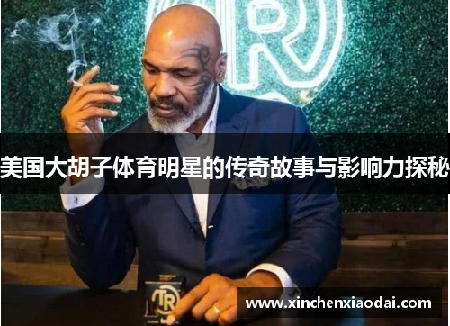 美国大胡子体育明星的传奇故事与影响力探秘 美国大胡子体育明星的传奇故事与影响力探秘