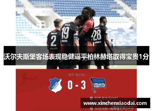 沃尔夫斯堡客场表现稳健逼平柏林赫塔取得宝贵1分