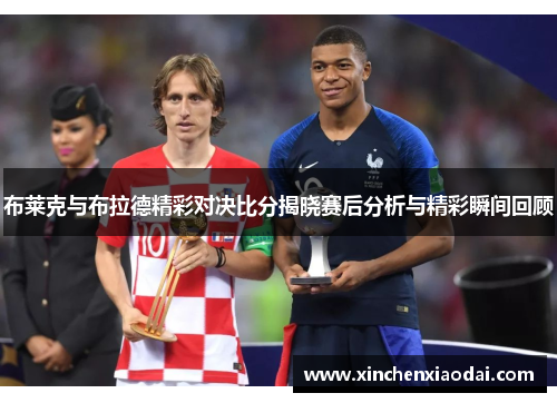 布莱克与布拉德精彩对决比分揭晓赛后分析与精彩瞬间回顾