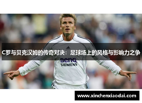 C罗与贝克汉姆的传奇对决：足球场上的风格与影响力之争
