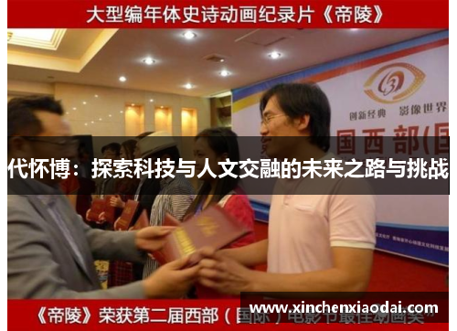 代怀博：探索科技与人文交融的未来之路与挑战