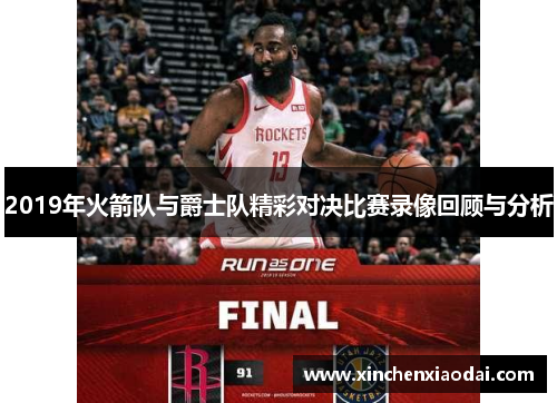 2019年火箭队与爵士队精彩对决比赛录像回顾与分析