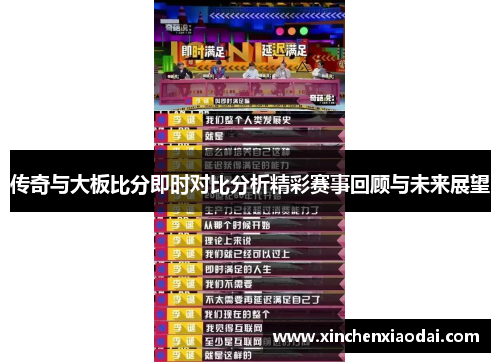 传奇与大板比分即时对比分析精彩赛事回顾与未来展望