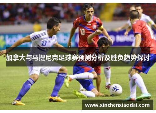 加拿大与马提尼克足球赛预测分析及胜负趋势探讨