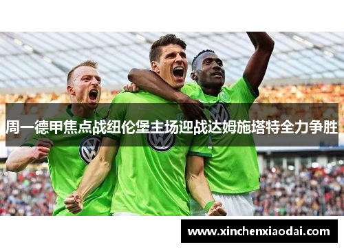 周一德甲焦点战纽伦堡主场迎战达姆施塔特全力争胜