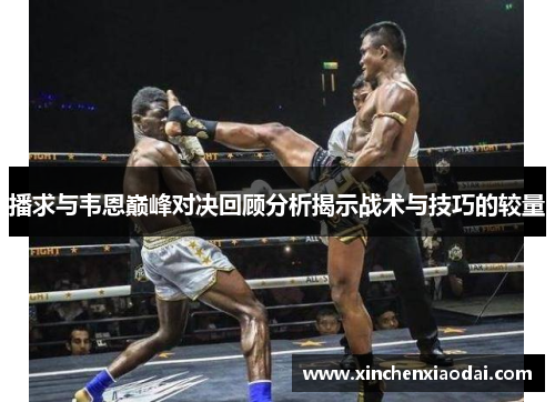 播求与韦恩巅峰对决回顾分析揭示战术与技巧的较量