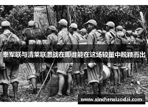 泰军联与清莱联激战在即谁能在这场较量中脱颖而出