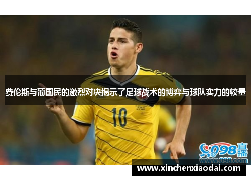 费伦斯与葡国民的激烈对决揭示了足球战术的博弈与球队实力的较量