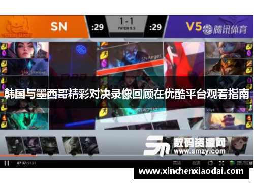 韩国与墨西哥精彩对决录像回顾在优酷平台观看指南