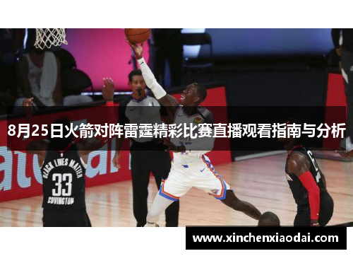 8月25日火箭对阵雷霆精彩比赛直播观看指南与分析