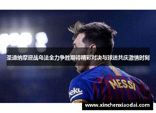 圣迪纳摩迎战乌法全力争胜期待精彩对决与球迷共庆激情时刻