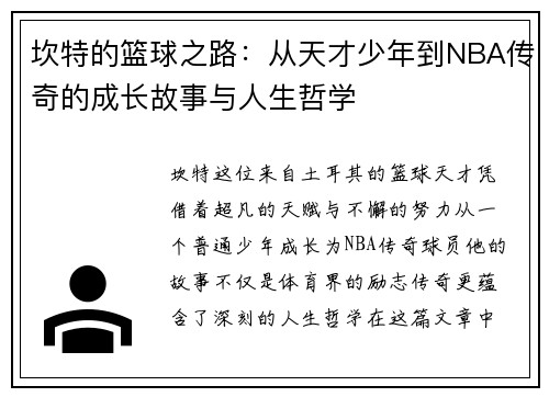 坎特的篮球之路：从天才少年到NBA传奇的成长故事与人生哲学