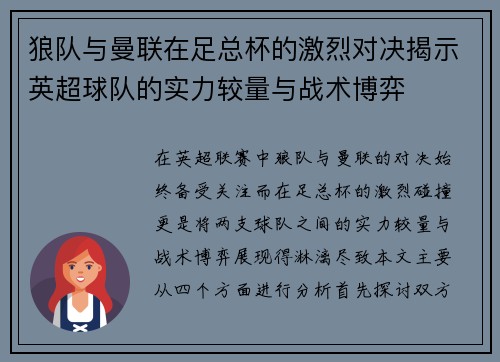 狼队与曼联在足总杯的激烈对决揭示英超球队的实力较量与战术博弈