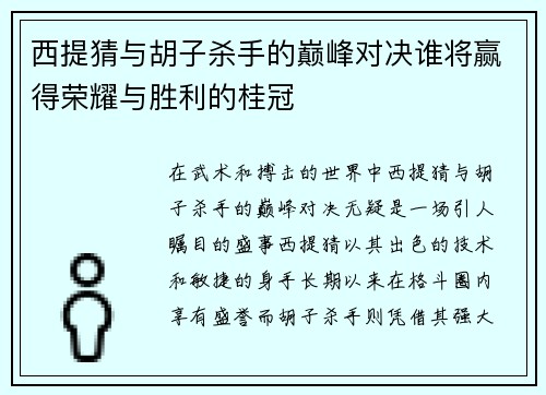 西提猜与胡子杀手的巅峰对决谁将赢得荣耀与胜利的桂冠