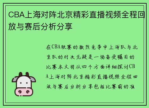 CBA上海对阵北京精彩直播视频全程回放与赛后分析分享