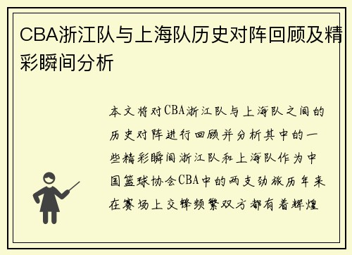 CBA浙江队与上海队历史对阵回顾及精彩瞬间分析