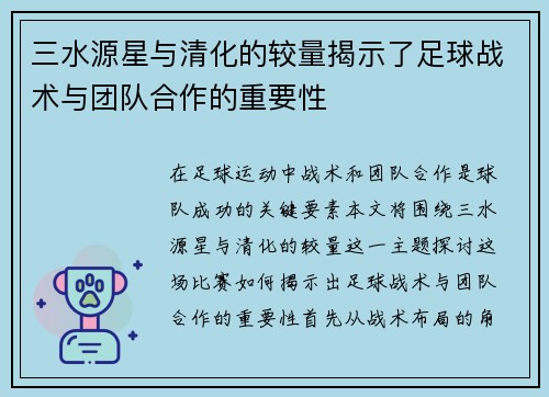 三水源星与清化的较量揭示了足球战术与团队合作的重要性
