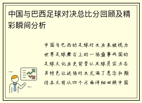 中国与巴西足球对决总比分回顾及精彩瞬间分析