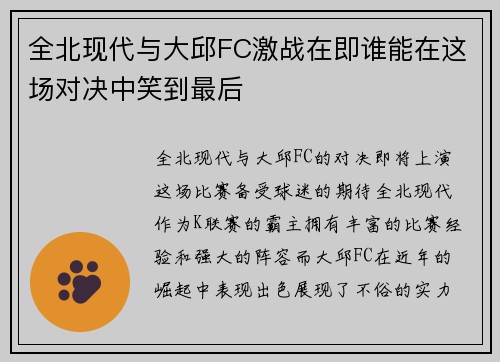 全北现代与大邱FC激战在即谁能在这场对决中笑到最后