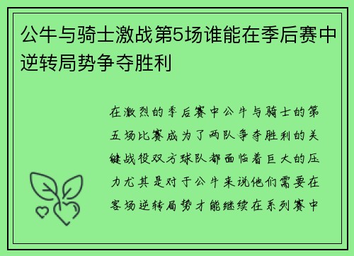 公牛与骑士激战第5场谁能在季后赛中逆转局势争夺胜利