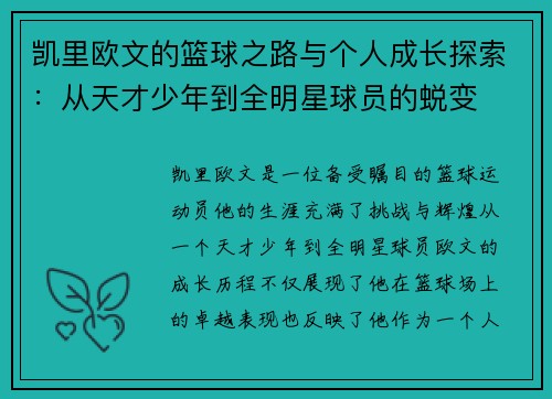 凯里欧文的篮球之路与个人成长探索：从天才少年到全明星球员的蜕变