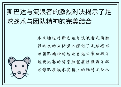 斯巴达与流浪者的激烈对决揭示了足球战术与团队精神的完美结合