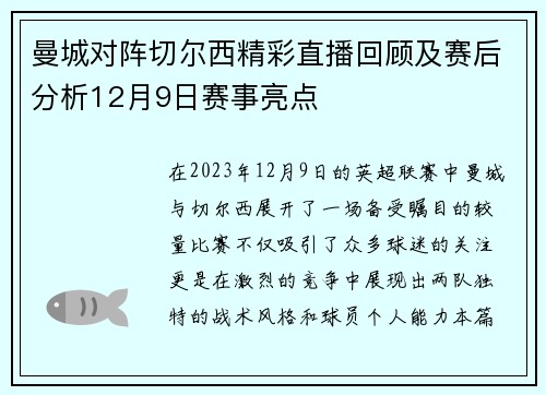 曼城对阵切尔西精彩直播回顾及赛后分析12月9日赛事亮点