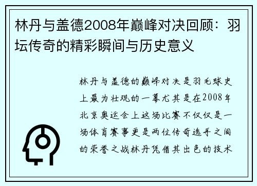 林丹与盖德2008年巅峰对决回顾：羽坛传奇的精彩瞬间与历史意义