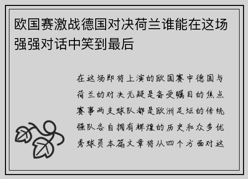 欧国赛激战德国对决荷兰谁能在这场强强对话中笑到最后