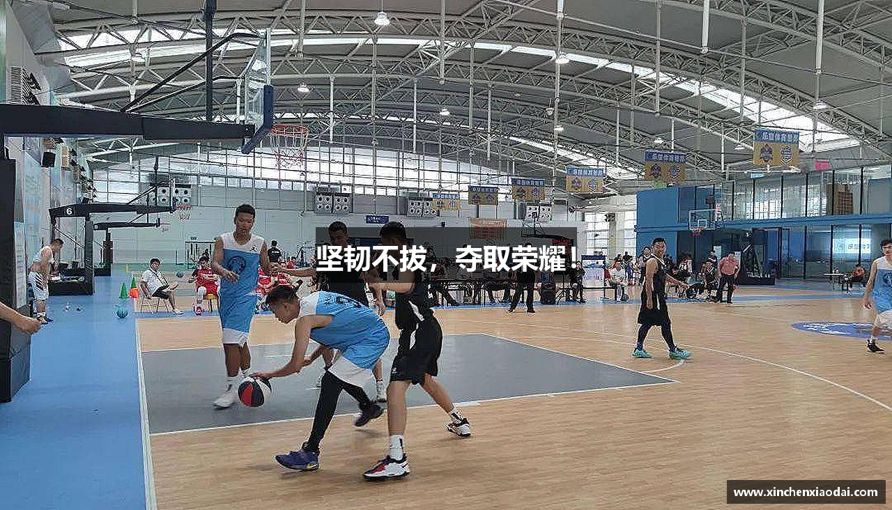 坚韧不拔，夺取荣耀！